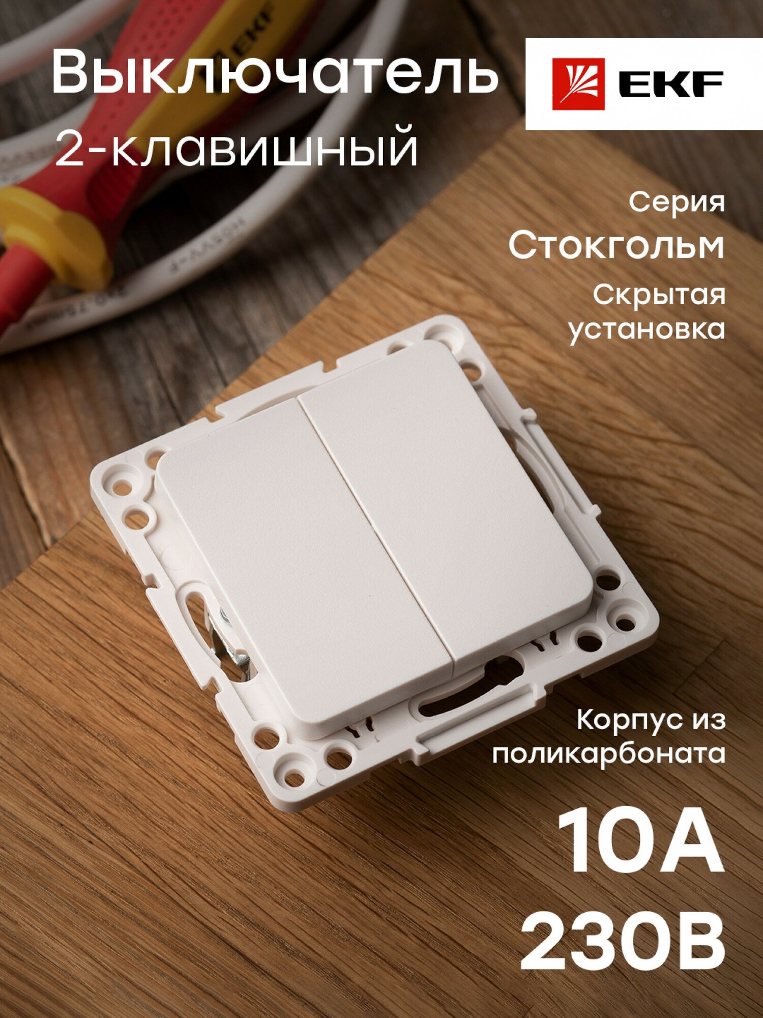 Выключатель 2-кл. Стокгольм 10А винтов. клеммы механизм бел. PROxima EKF EYV10-123-20 - фотография № 2