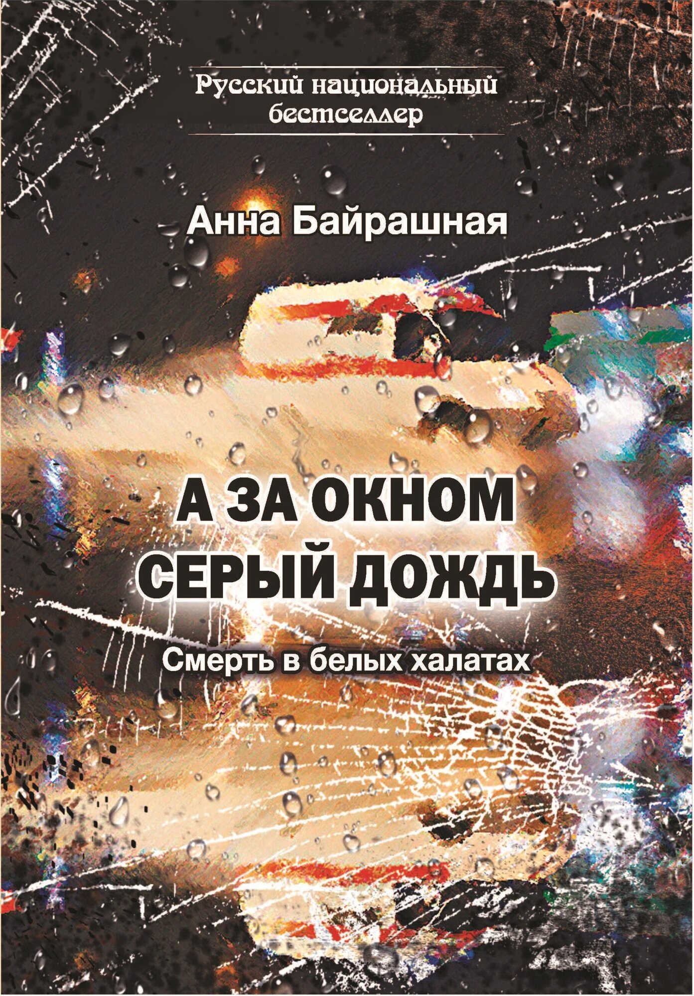 А за окном серый дождь (Байрашная Анна Сергеевна) - фото №9