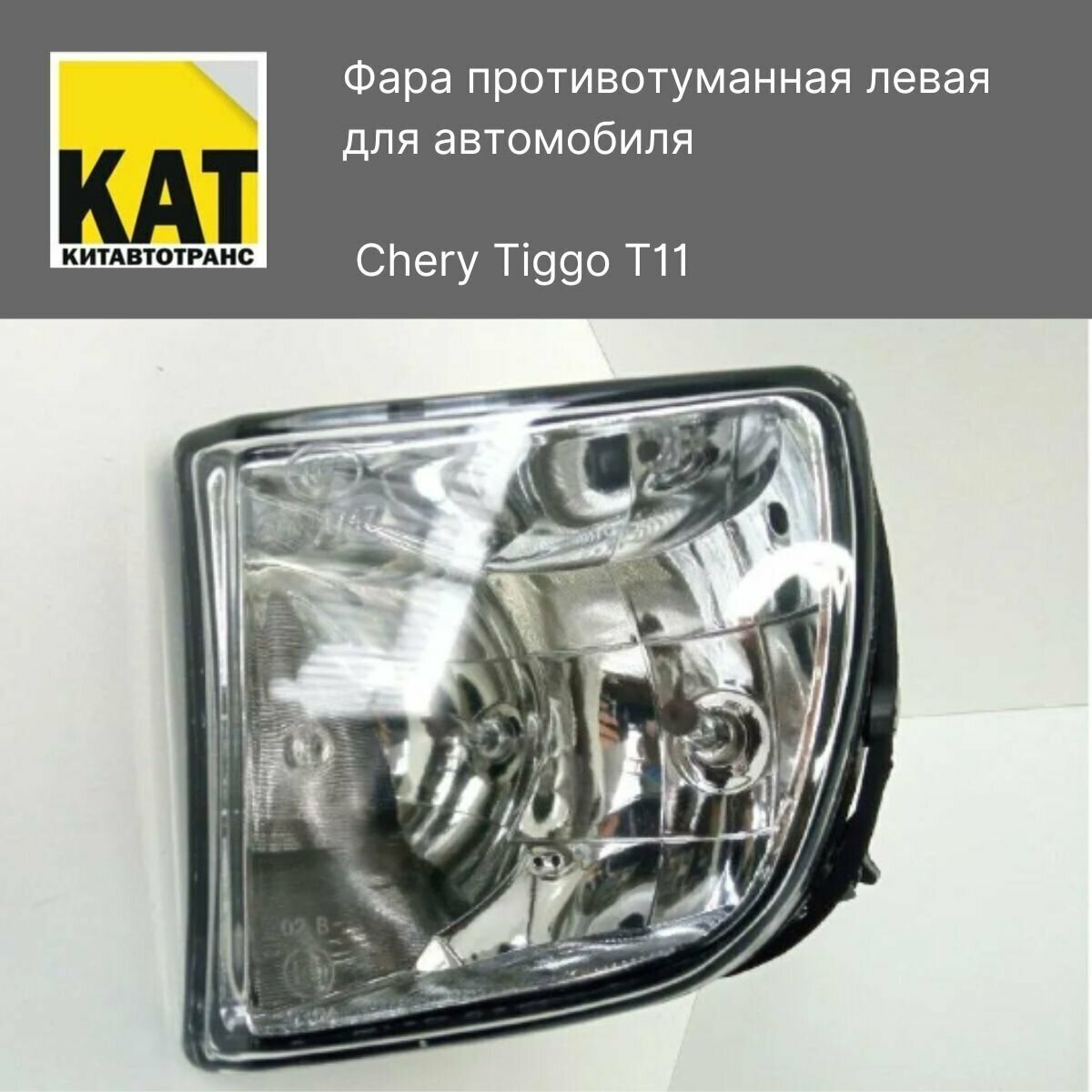 Фара противотуманная левая Чери Тигго Т11 (Chery Tiggo T11)