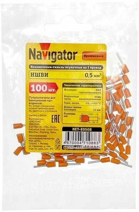 Втулочные наконечники-гильзы Navigator НШвИ NET-Е0508 0.5-8 оранжевые 100 шт в упаковке