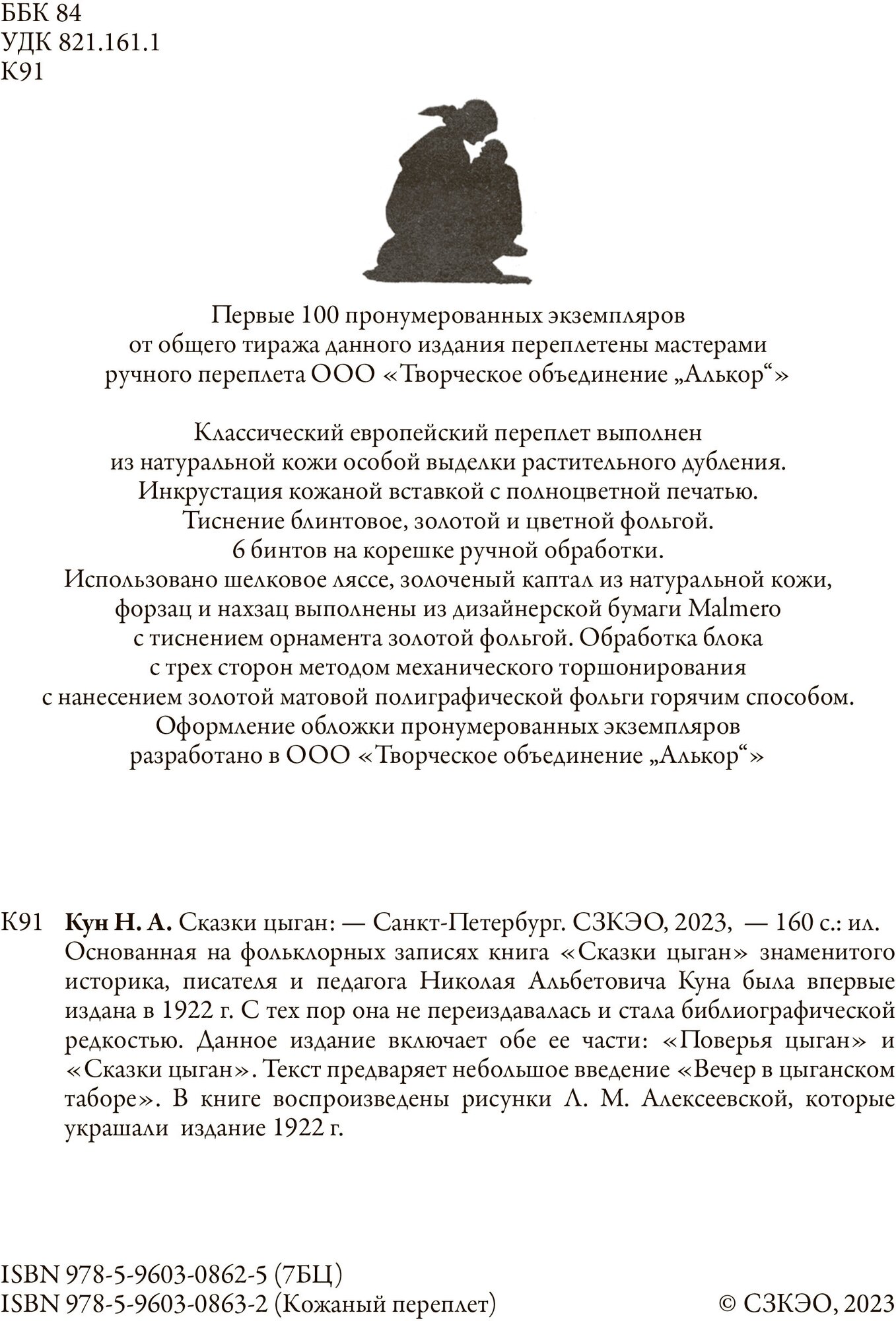 Книга Сказки цыган (Кун Николай Альбертович) - фото №2