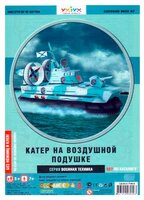 Сборная модель Умная Бумага Катер на воздушной подушке (027)