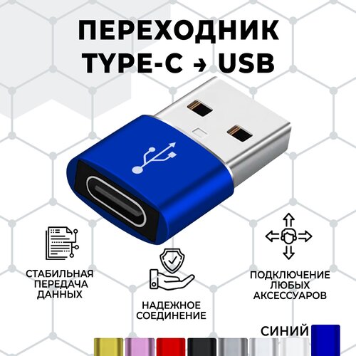 Переходник/адаптер type c на USB , 1 штука. Синий