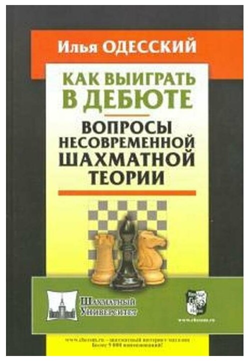 Как выиграть в дебюте. Вопросы несовременной шахматной теории - фото №1