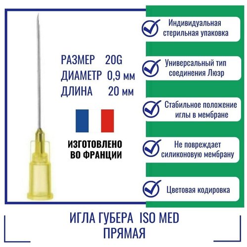 Игла Губера ISO Med прямая 20G (0,9 мм) x 20 мм, HD2020 (Франция)