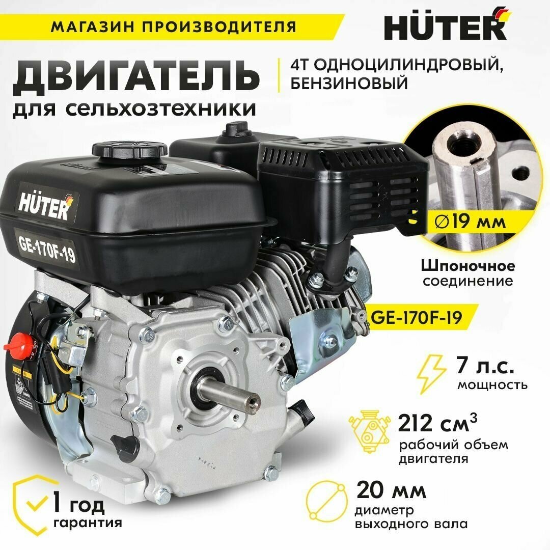 Бензиновый двигатель HUTER GE-170F-19 (вал 19,05 мм) Huter