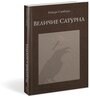 Книга "Величие Сатурна" Свобода Р.