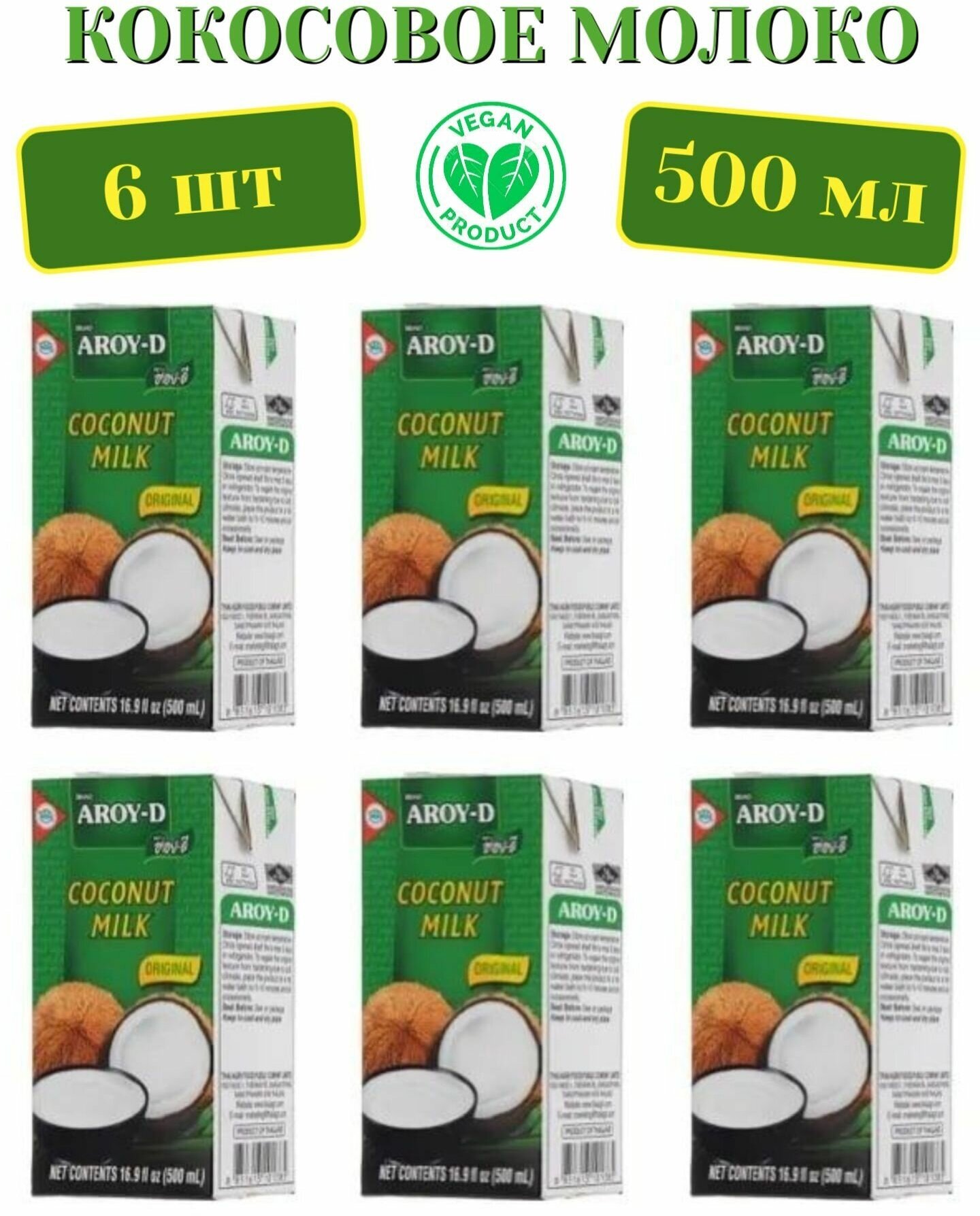 Кокосовое молоко AROY-D 70%, Tetra Pak (жирность 17-19%), 500мл х 6шт