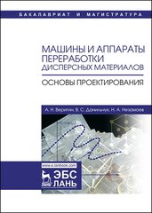 Веригин А. Н. "Машины и аппараты переработки дисперсных материалов. Основы проектирования"