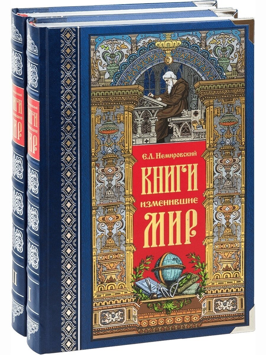Книги, изменившие мир. В 2-х томах. Евгений Немировский