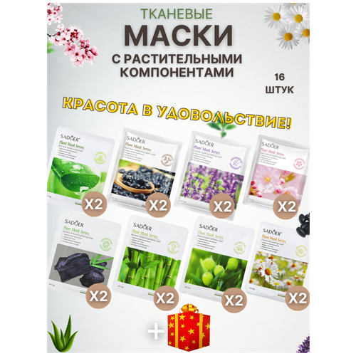 Маски для лица тканевые косметические, набор 16 шт маски косметические в наборе1 набор шт