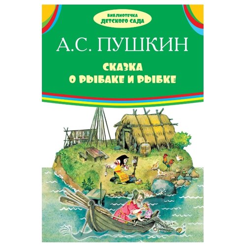 фото Пушкин А.С. "Сказка о рыбаке и рыбке" Оникс