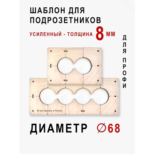 Комплект шаблонов для сверления подрозетников 2 шт. диаметром 68 мм толщина 8мм