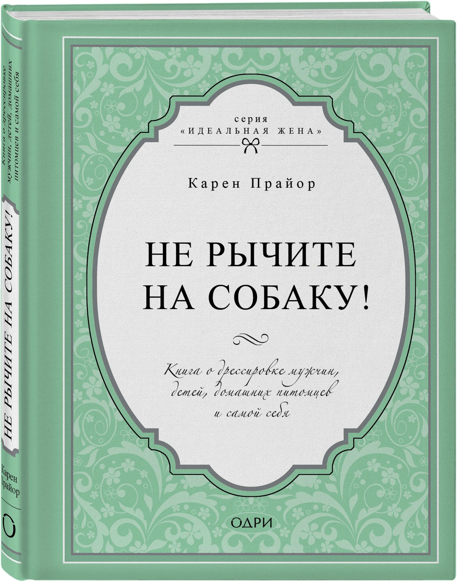 Не рычите на собаку! Книга о дрессировке людей, животных и самого себя - фото №1