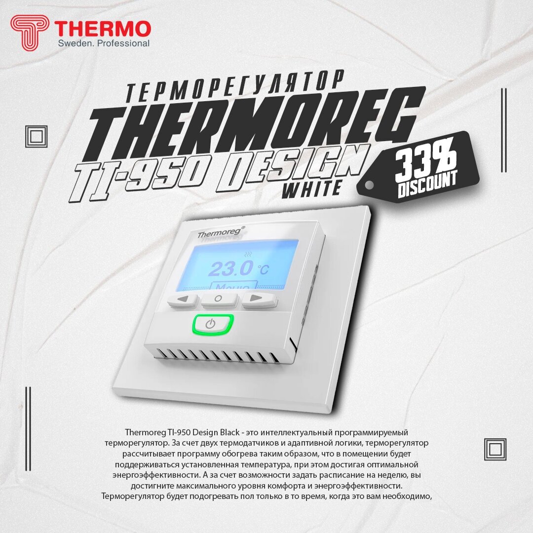 Терморегулятор программируемый для теплого пола Thermo TI 950 Design