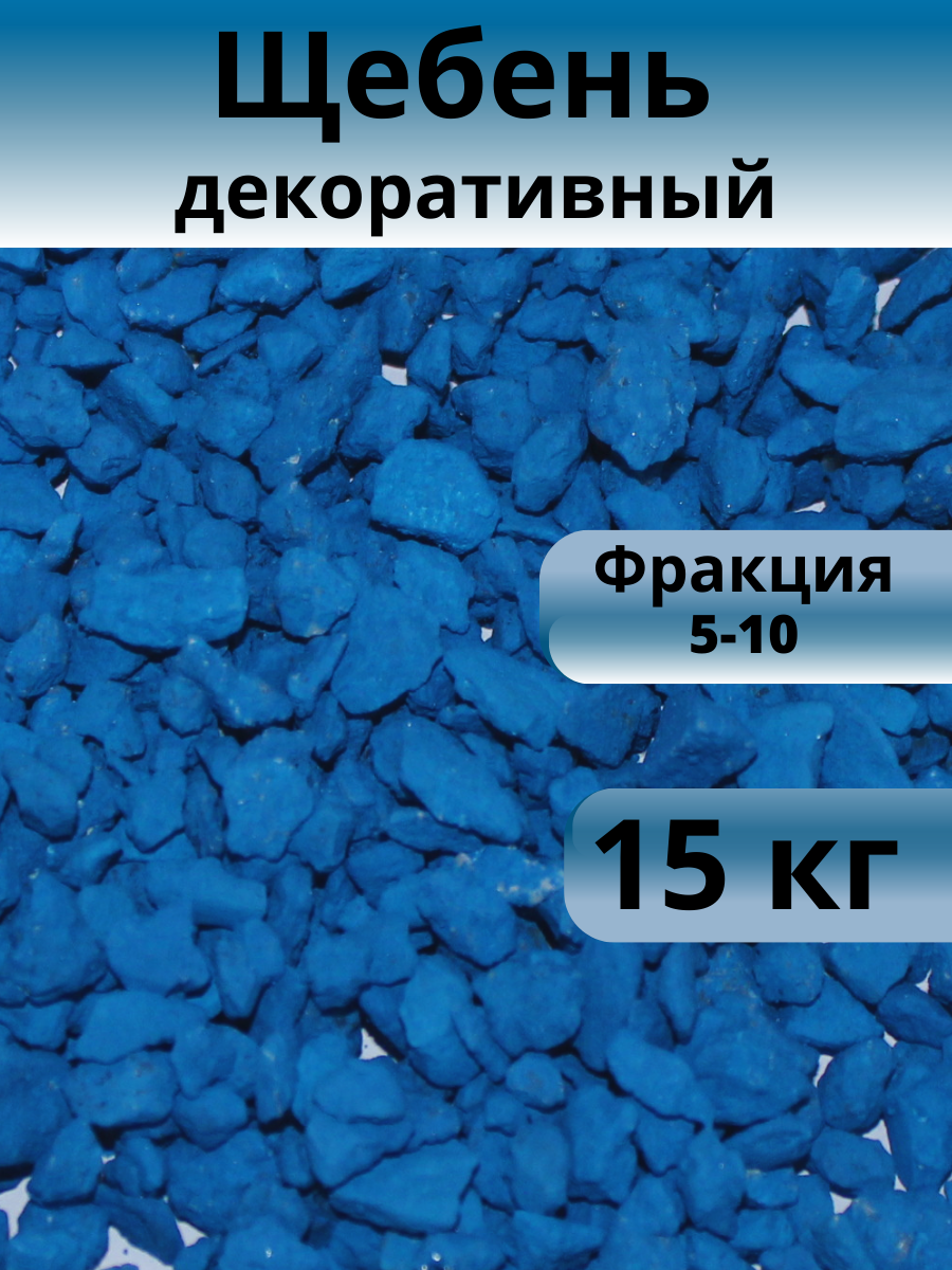 Камни декоративные, синий, фракция 5-10 - фотография № 1