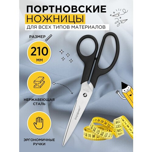 Ножницы портновские INFORMAT большие 210 мм для шитья для рукоделия ножницы портновские профессиональные 16 6 см ножницы для шитья для резки для рукоделия