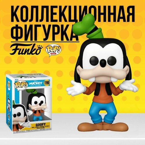 Коллекционная фигурка Funko POP Disney Goofy . Фанко Поп Дисней Гуфи