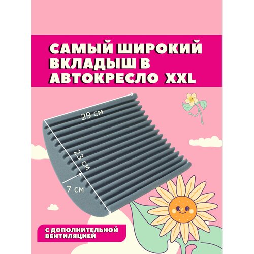 Подушка большой вкладыш с доп вентиляцией XXL анатомическая в автокресло автолюльку серый XXL подушка м подушка vaude красный