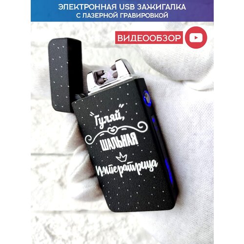 Зажигалка электронная USB подарочная с гравировкой, зажигалка женская, милая, оригинальная