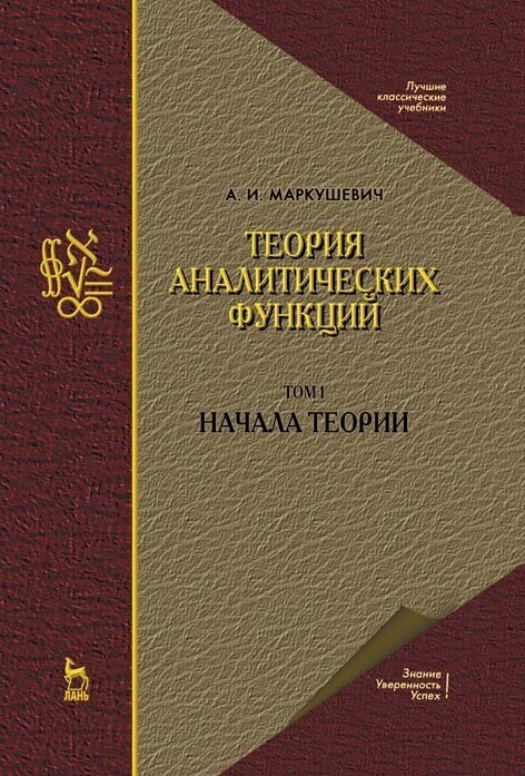 Маркушевич А. И. "Теория аналитических функций. Том 1. Начала теории"