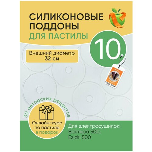 Силиконовый поддон для пастилы для сушилок Волтера 500 Изидри 500 1100000₽