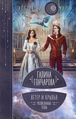 Ветер и крылья. Развязанные узлы (Ветер и крылья #4)