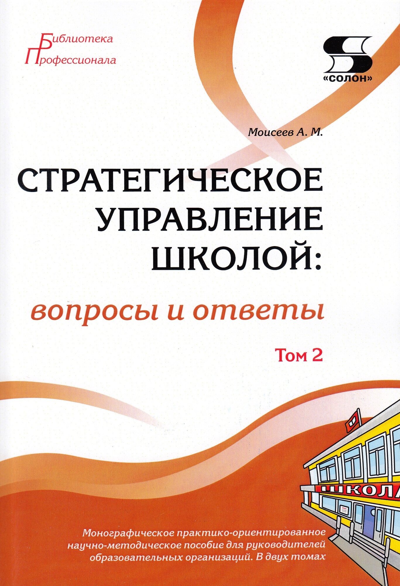 Стратегическое управление школой: вопросы и ответы Том 2, Моисеев А.
