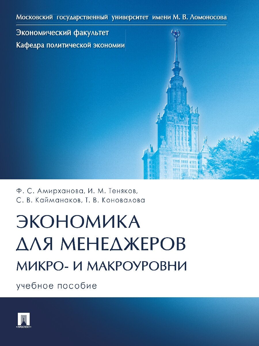 Экономика для менеджеров. Микро- и макроуровни. Учебное пособие - фото №1