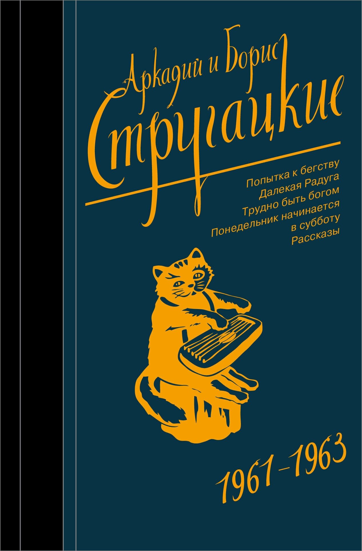 Собрание сочинений 1961-1963 Стругацкий А. Н, Стругацкий Б. Н.