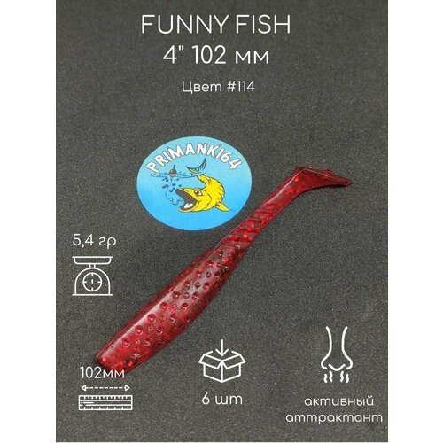 силиконовая приманка funny fish 4 102 мм приманки 64 Силиконовая приманка FUNNY FISH 4 102 мм Приманки 64