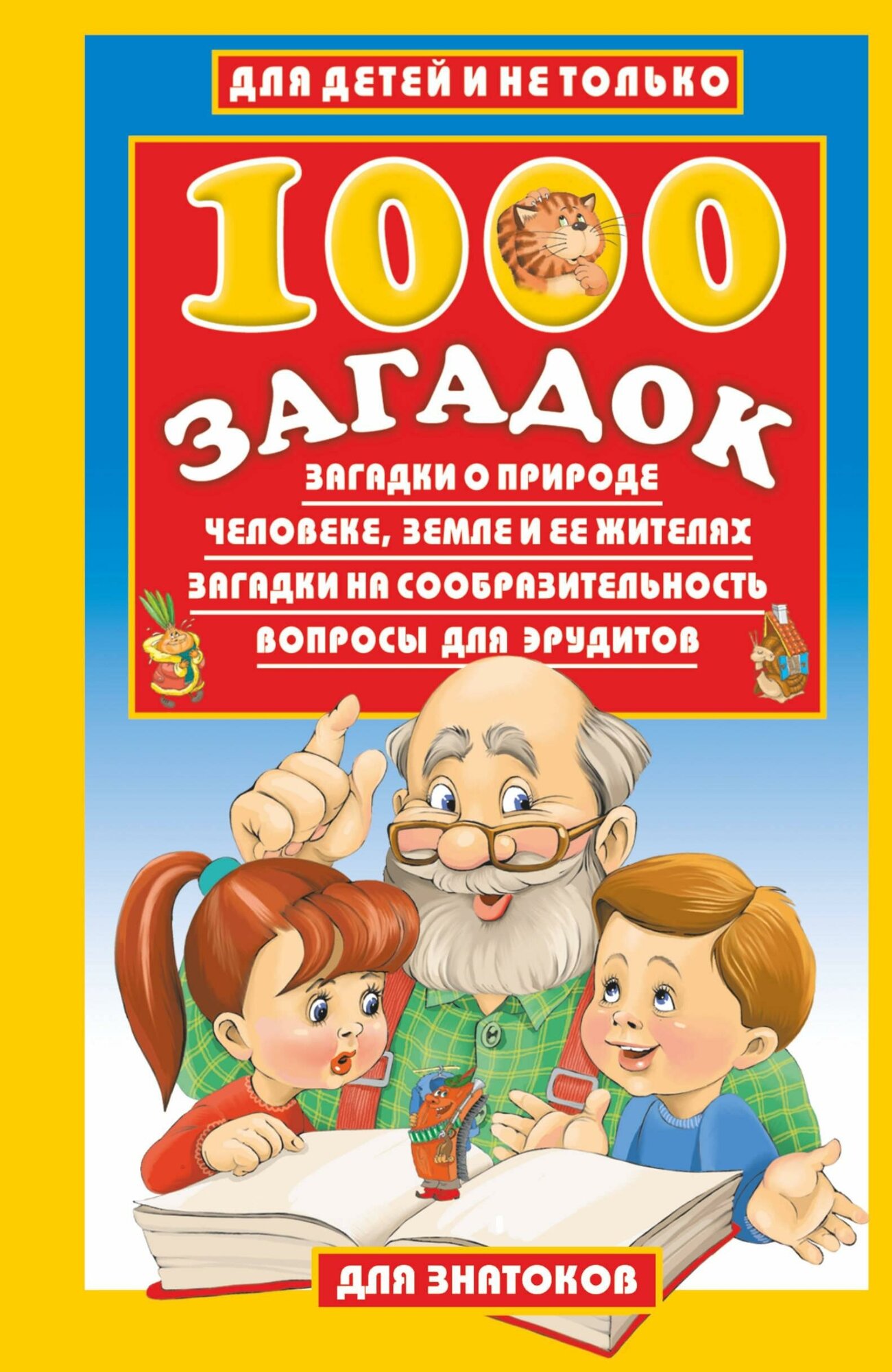 Лысаков В. Г. 1000 загадок. Для детей и не только