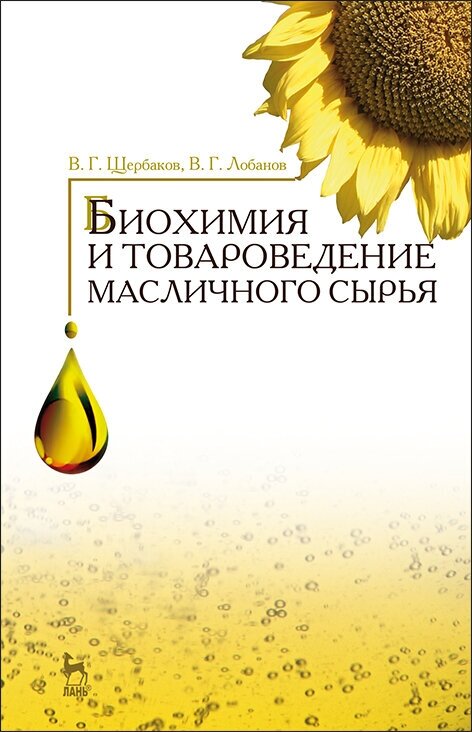 Щербаков В. Г. "Биохимия и товароведение масличного сырья"