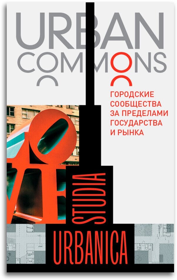 Urban commons. Городские сообщества за пределами государства и рынка - фото №1