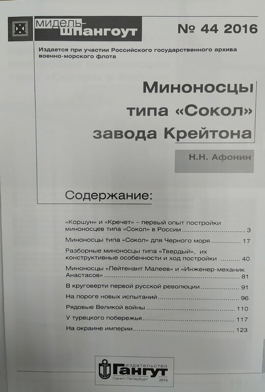 Миноносцы типа "Сокол" завода Крейтона №44/2016 - фото №2