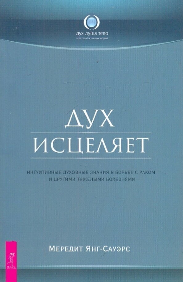 Дух исцеляет Интуитивные духовные знания... - фото №2