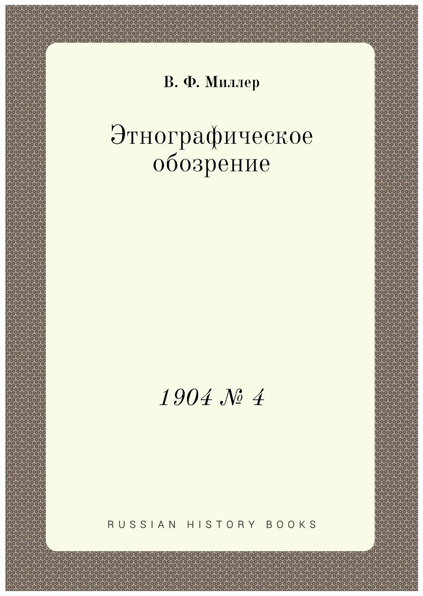 Этнографическое обозрение. 1904 № 4