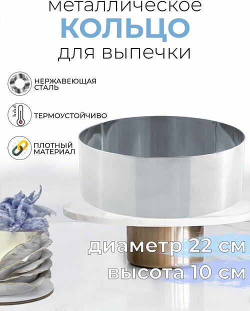 Форма для выпечки круглая металлическая 22x10см