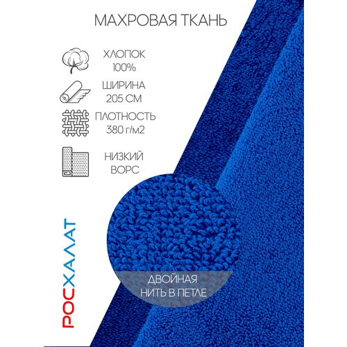 Махровая ткань синяя 1м Росхалат махровая ткань бордовая 1м росхалат