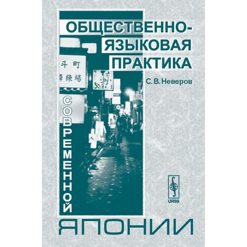 Общественно-языковая практика современной Японии