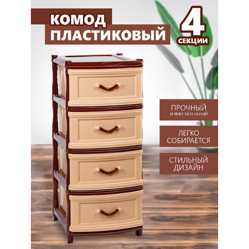 Комод пластиковый с 4 ящиками плетенка