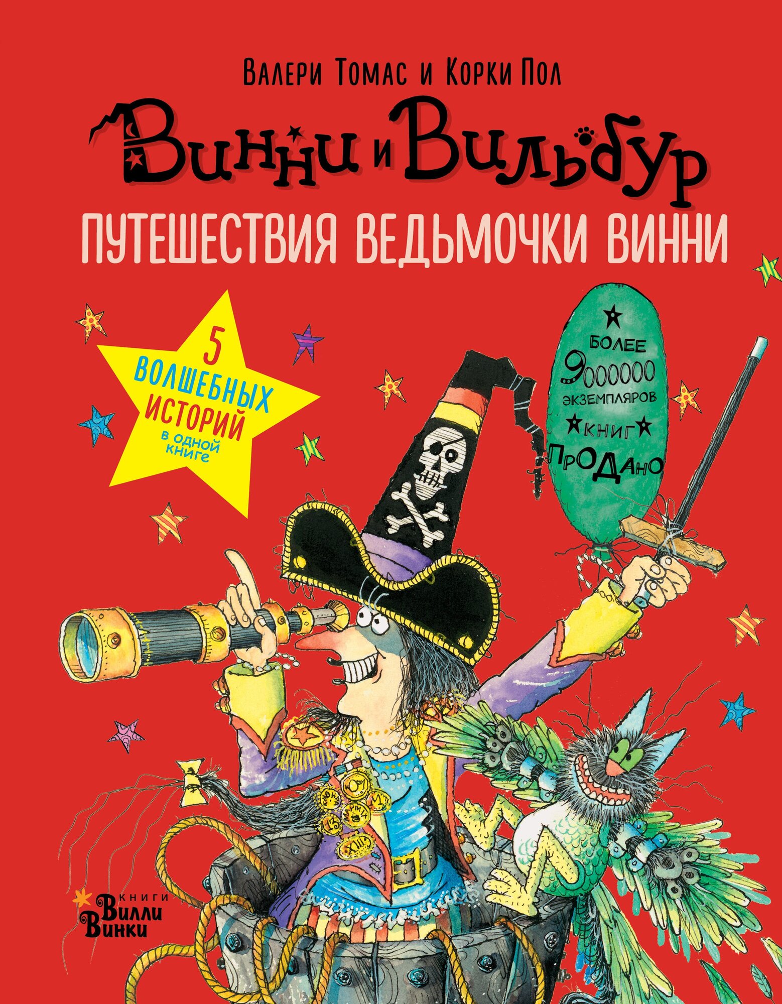 "Путешествия ведьмочки Винни. Пять волшебных историй в одной книге"Томас В.