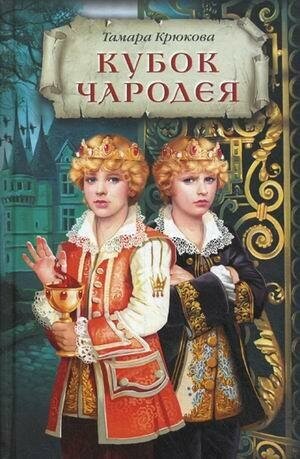 Крюкова Тамара. Кубок чародея. Чудеса и приключения