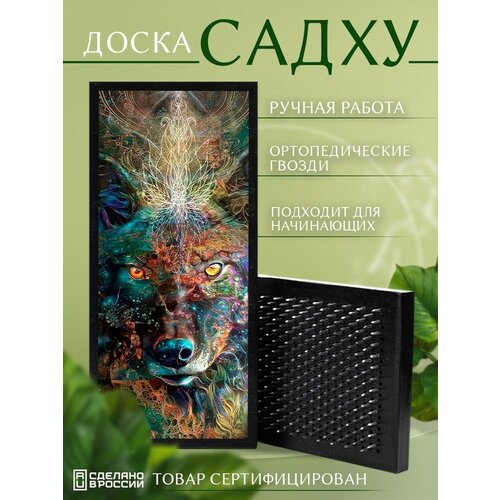 фото Доска садху с гвоздями для йоги с уф печатью волк - 1490 шаг 10мм сила души и тела