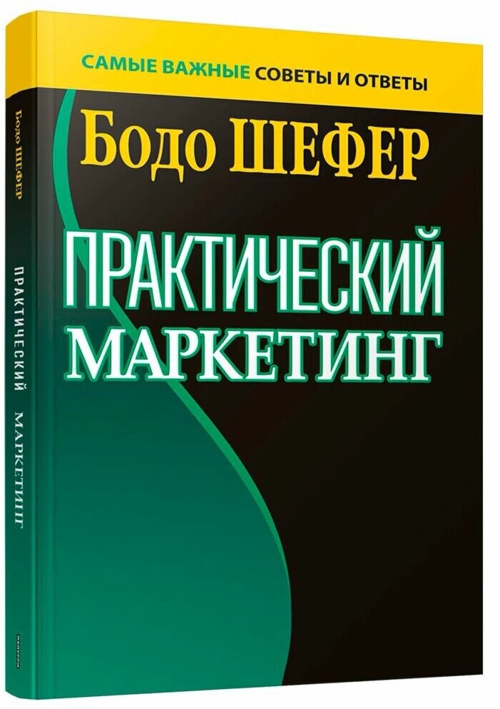 Практический маркетинг (Шефер Б.) - фото №2