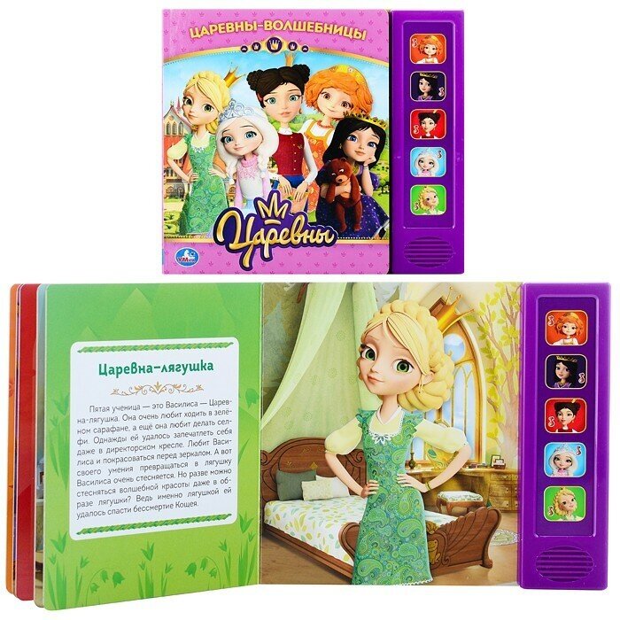 "Умка". Подружки-Волшебницы. Царевны (5 звук. кнопок). Формат: 200х175мм, 10 карт. стр. в кор.32шт - фото №9