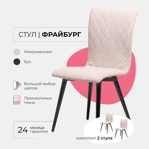 Комплект стульев для кухни гостиной дома дачи кафе ресторанов Фрайбург, 2шт. Микровельвет бежевый, массив дерева - бук/черный лак