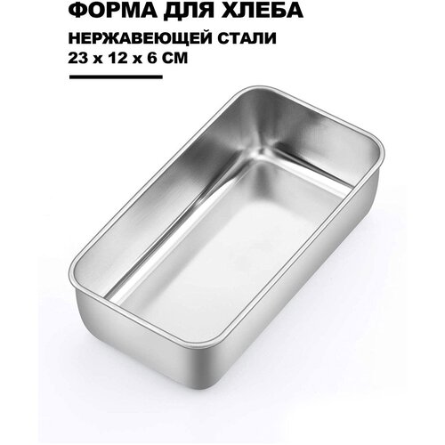 Форма для выпечки хлеба Haware, нержавеющая сталь 18-0, 23 x12cm