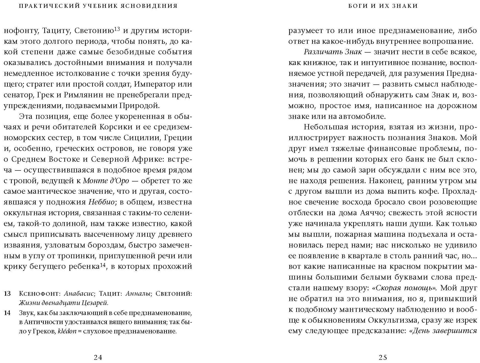 Практический учебник ясновидения с использованием магического шара и всех орудий - фото №6