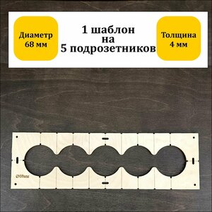 Шаблон для сверления подрозетников 68 мм